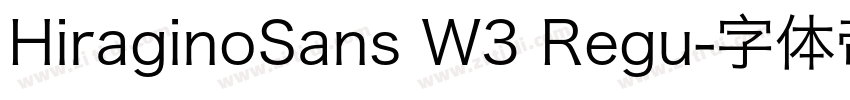 HiraginoSans W3 Regu字体转换